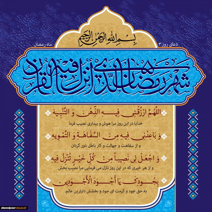 دعای روز سوم ماه مبارک رمضان 2