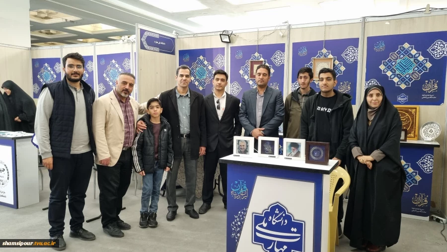 حضور فعال دانشکده شهید شمسی‌پور دراولین روز بازگشایی سی و‌ سومین نمایشگاه بین المللی قرآن کریم 7