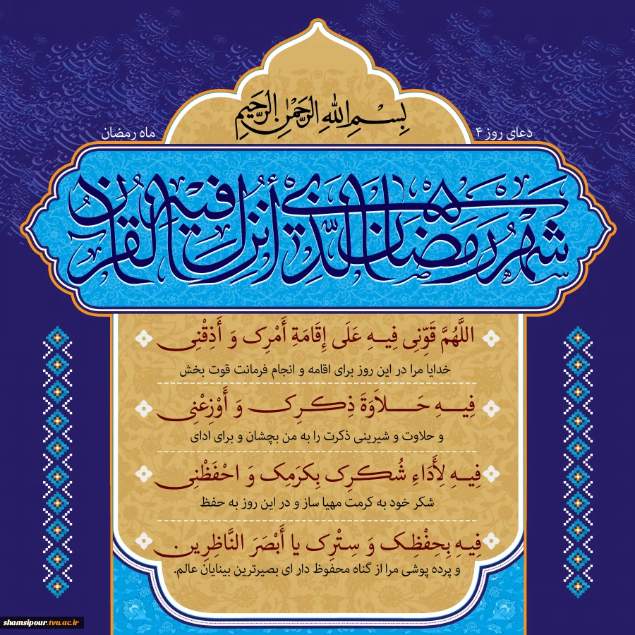 دعای روز چهارم ماه مبارک رمضان 2