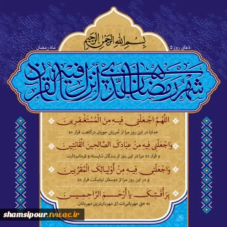 دعای روز پنجم ماه مبارک رمضان