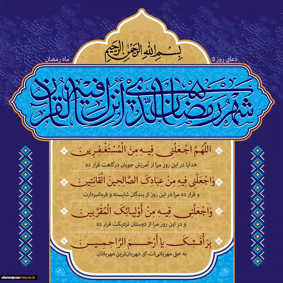 دعای روز پنجم ماه رمضان 2