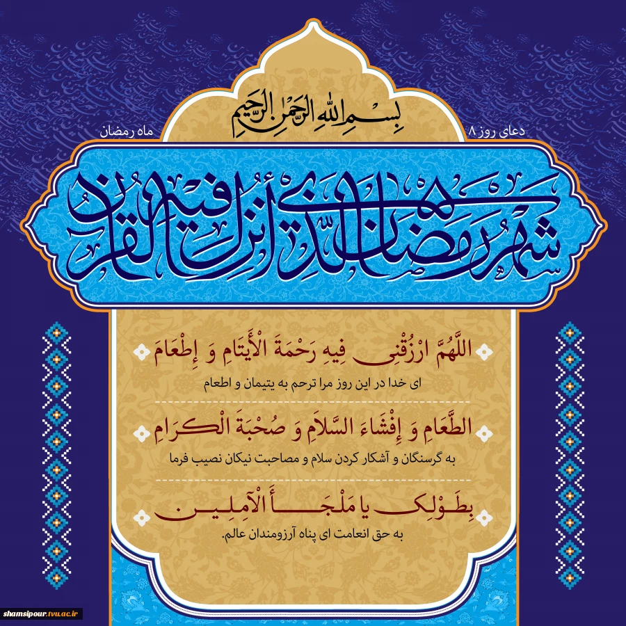 دعای روز هشتم ماه مبارک رمضان 2