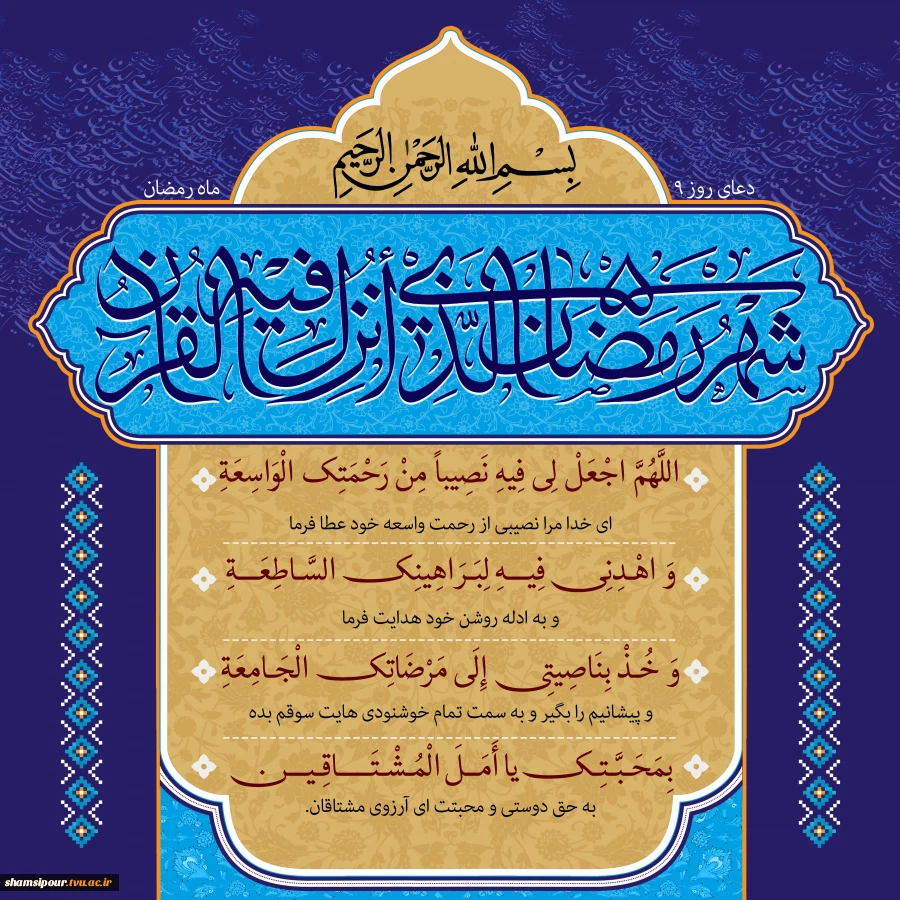 دعای روز نهم ماه مبارک رمضان 2
