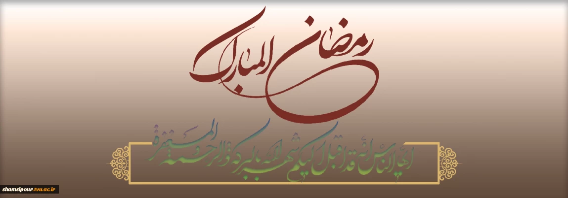 رمضان شهر الغفران