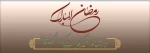 رمضان شهر الغفران 2