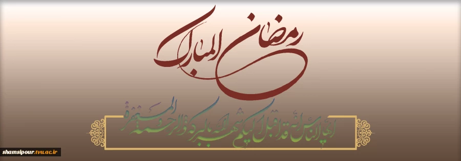 رمضان شهر الغفران 2