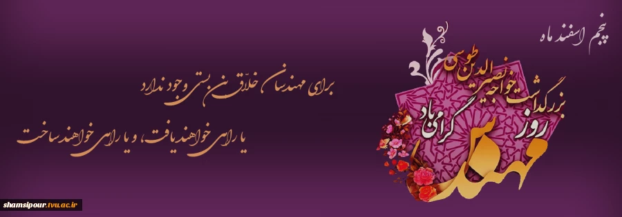 پنجم اسفند ماه ؛ روز مهندس گرامی باد. 2