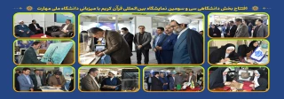 با حضور دکتر زمانی افتتاح شد؛
بخش دانشگاهی سی و سومین نمایشگاه بین‌المللی قرآن کریم با میزبانی دانشگاه ملی مهارت