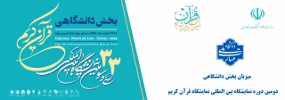 سی وسومین بخش دانشگاهی نمایشگاه بین المللی قرآن کریم به میزبانی دانشگاه ملی مهارت