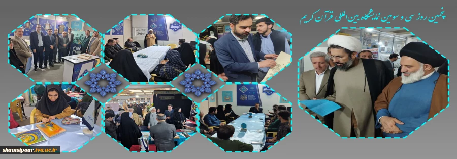 پنجمین روز سی و سومین نمایشگاه بین‌المللی قرآن کریم
 2