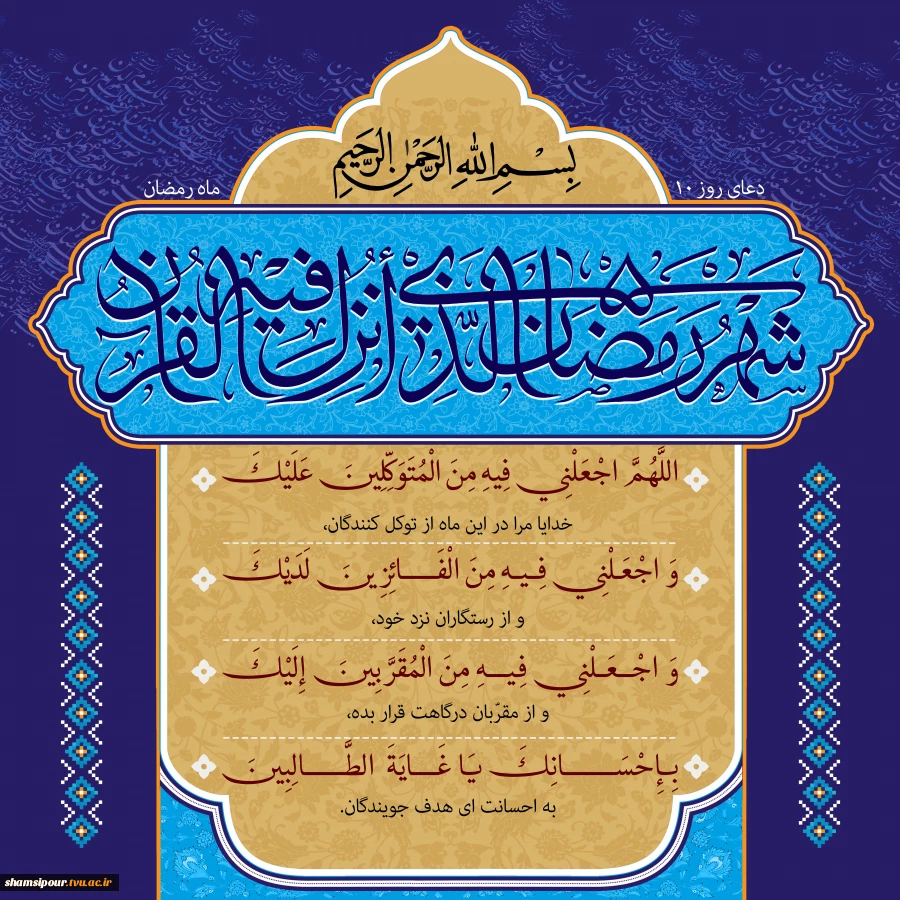 دعای روز دهم ماه مبارک رمضان 2