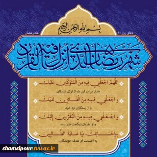 دعای روز دهم ماه مبارک رمضان