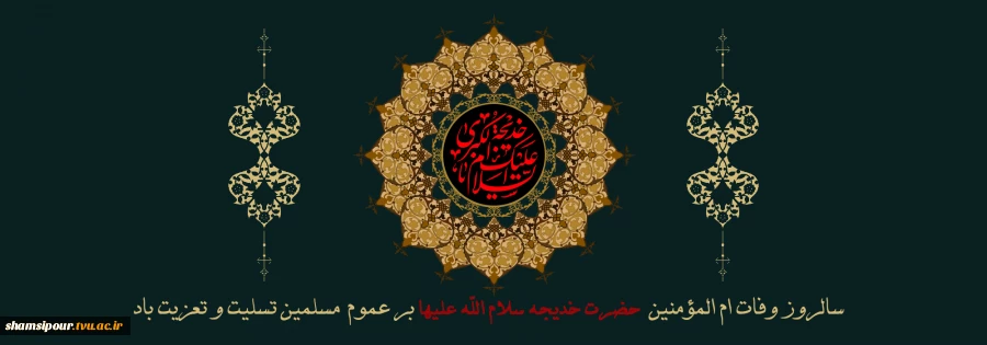 السلام علیک خدیجه الکبری 2