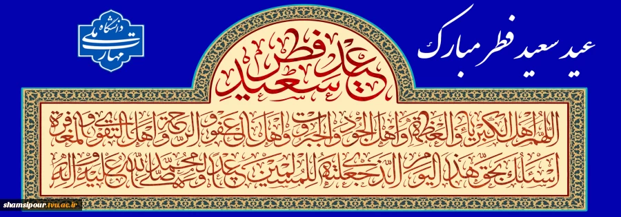 عید سعید فطر مبارک 2