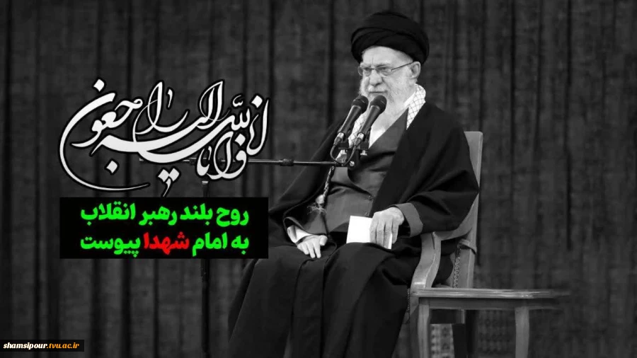 بیانیه بسیج اساتید دانشگاه ملی مهارت در پی شهادت رهبر معظم انقلاب اسلامی 2