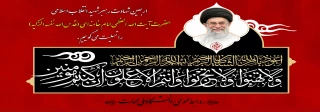 اربعین شهادت رهبر شهید انقلاب اسلامی حضرت آیت‌الله العظمی امام خامنه‌ای (قدس‌الله نفسه‌الزکیه) را تسلیت می‌گوییم.