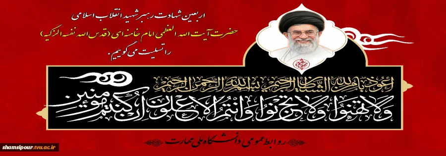اربعین شهادت رهبر شهید انقلاب اسلامی حضرت آیت‌الله العظمی امام خامنه‌ای (قدس‌الله نفسه‌الزکیه) را تسلیت می‌گوییم. 2