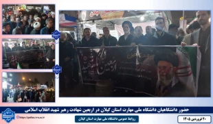 حضور پر شور دانشگاهیان دانشگاه ملی مهارت در آیین چهلمین روز شهادت رهبر شهید، قائد امت، همگام با مردم سراسر کشور 3