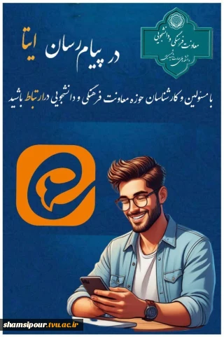 راههای ارتباطی با مسئولین و کارشناسان حوزه معاونت فرهنگی و دانشجویی در ایتا