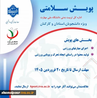 طرح پویش سلامتی تا تاریخ ۱۵ اردیبهشت ماه تمدید شد.