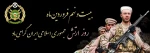 چو ایران مباشد، تن من مباد
29 فروردین، روز ارتش گرامی باد. 2