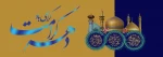 دهه کرامت گرامی باد.
«ایران امام رضا (ع) متحد مقتدر پیروز» 2