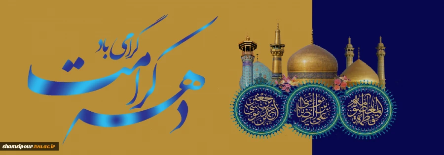 دهه کرامت گرامی باد.
«ایران امام رضا (ع) متحد مقتدر پیروز» 2