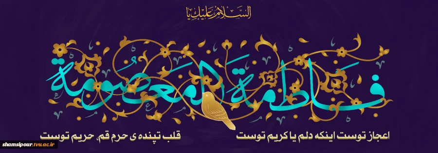 میلاد با سعادت حضرت معصومه اطهر سلام الله علیها 2