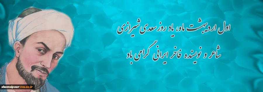 بزرگداشت سعدی 1405