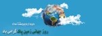 دوم اردیبهشت ماه؛ روز جهانی زمین پاک گرامی باد. 2