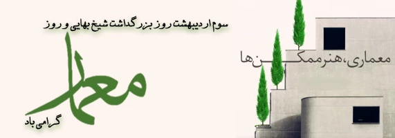 سوم اردیبهشت ماه؛ زاد روز دانشمند برجسته شیخ بهایی و روز معمار گرامی باد. 2