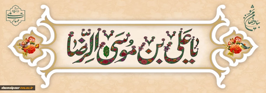 السلام ای حضرت سلطان عشق
یا علی موسی الرضا ای جان عشق 2