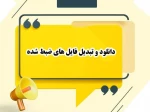 دانلود و تبدیل فایل های ضبط شده کلاس های درسی  2