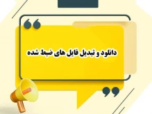 دانلود و تبدیل فایل های ضبط شده کلاس های درسی