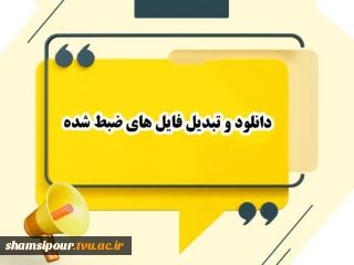 دانلود و تبدیل فایل های ضبط شده کلاس های درسی
