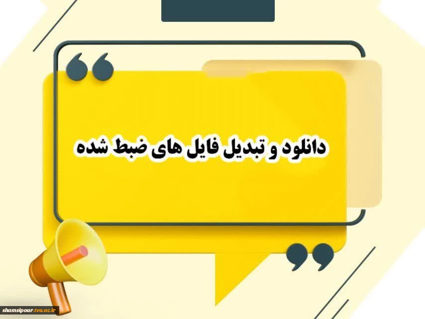 دانلود و تبدیل فایل های ضبط شده کلاس های درسی  2