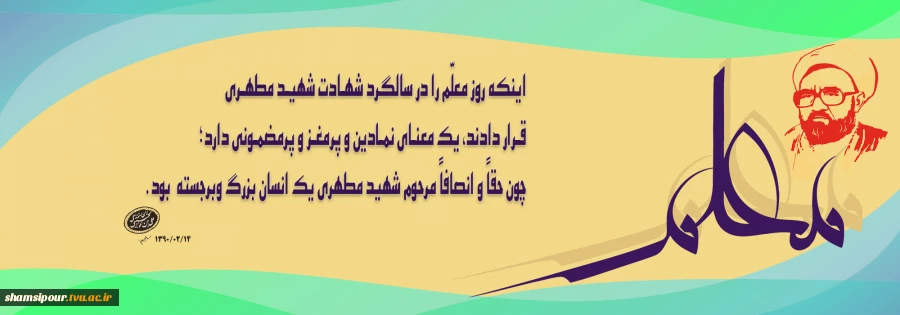 گرامیداشت مقام والای معلم
روز معلم، روز قدرشناسی از زحمات بی‌چشمداشت کسانی است که دانایی را هدیه می‌دهند. 2