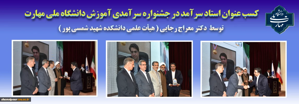 کسسب عنوان استاد سرآمد در جشنواره سرآمدی آموزش دانشگاه ملی مهارت؛
توسط دکتر معراج رجایی( هیأت علمی دانشکده شهید شمسی پور)