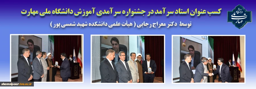 درخشش هیأت علمی دانشکده شهید شمسی پور در جشنواره سرآمدان آموزشی دانشگاه ملی مهارت 2