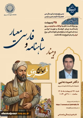 وبینار: شاهنامه و فارسی معیار