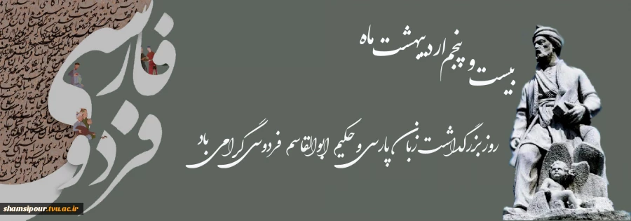۲۵ اردیبهشت ماه؛ 
روز بزرگداشت حکیم ابوالقاسم فردوسی 2