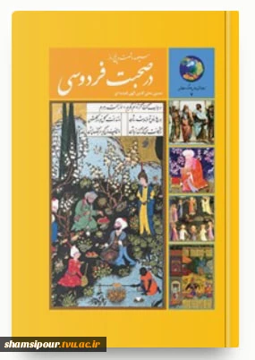 معرفی کتاب سیصد و پنج روز به مناسبت روز بزرگداشت حکیم فردوسی و پاسداشت زبان فارسی  2