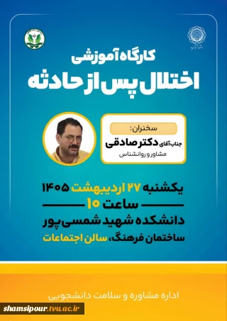 کارگاه آموزشی، اختلال پس از حادثه