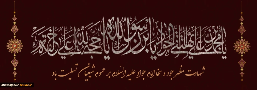 شهادت امام محمد تقی 1405