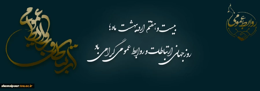 روز ارتباطات و روابط عمومی 1405