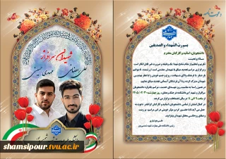 دعوت نامه
مراسم یادواره دانشجویان سرافراز و شهید دانشکده شهید شمسی پور در جنگ رمضان،