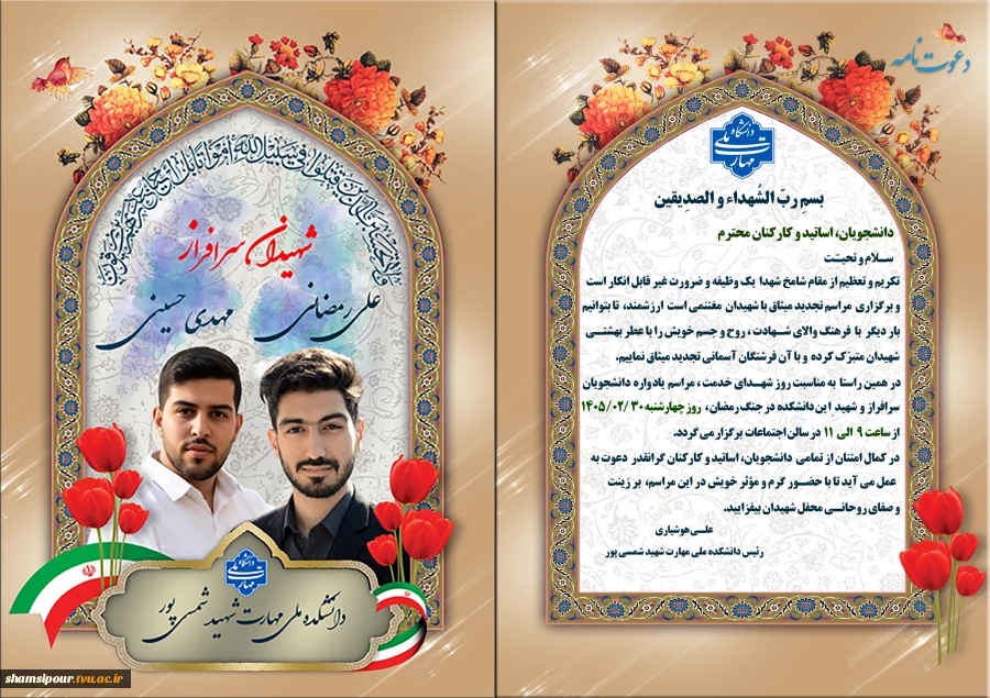 دعوت نامه
مراسم یادواره دانشجویان سرافراز و شهید دانشکده شهید شمسی پور در جنگ رمضان، 2