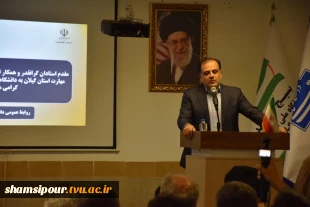 مدیرکل حوزه ریاست، روابط عمومی و هماهنگی امور مجلس و استان‌ها در آیین سرآمدی واحد استانی گیلان:
تأکید بر حمایت بیشتر مجلس از دانشگاه ملی مهارت برای تداوم رشد بودجه‌ و تقویت آموزش مهارتی 3