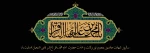 شهادت امام محمّد باقر(ع) تسلیت باد.  2