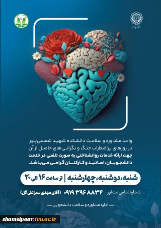 ارائه خدمات روانشناختی به صورت تلفنی برای دانشجویان، اساتید و کارکنان دانشکده شهید شمسی پور